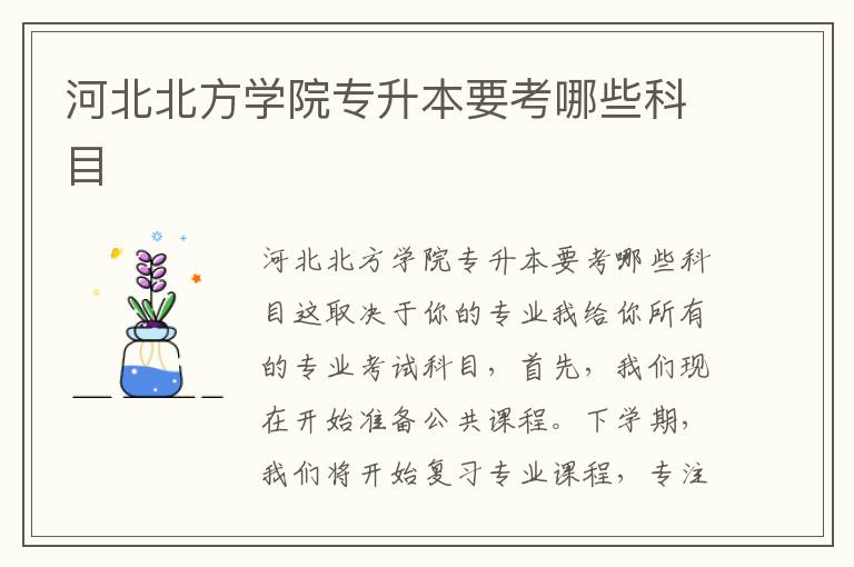 河北北方學(xué)院專升本要考哪些科目