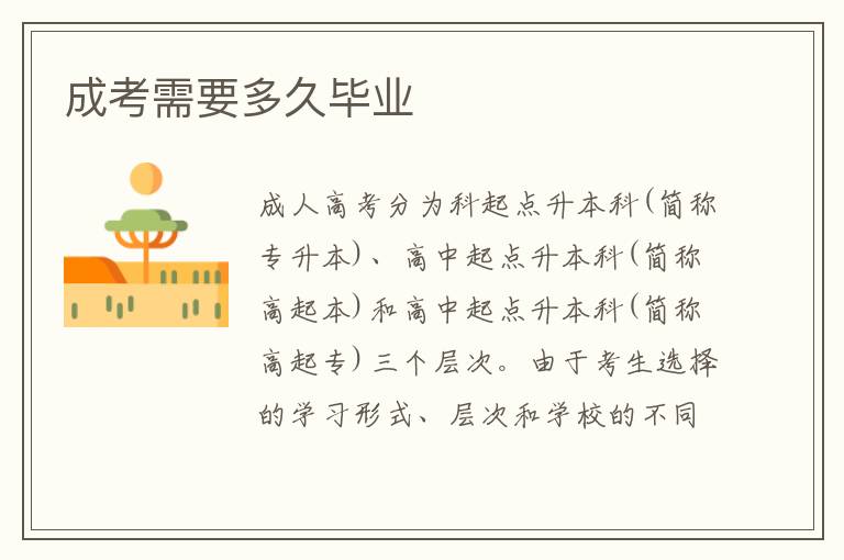 成考需要多久畢業(yè)