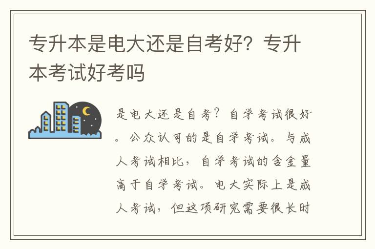 專升本是電大還是自考好？專升本考試好考嗎