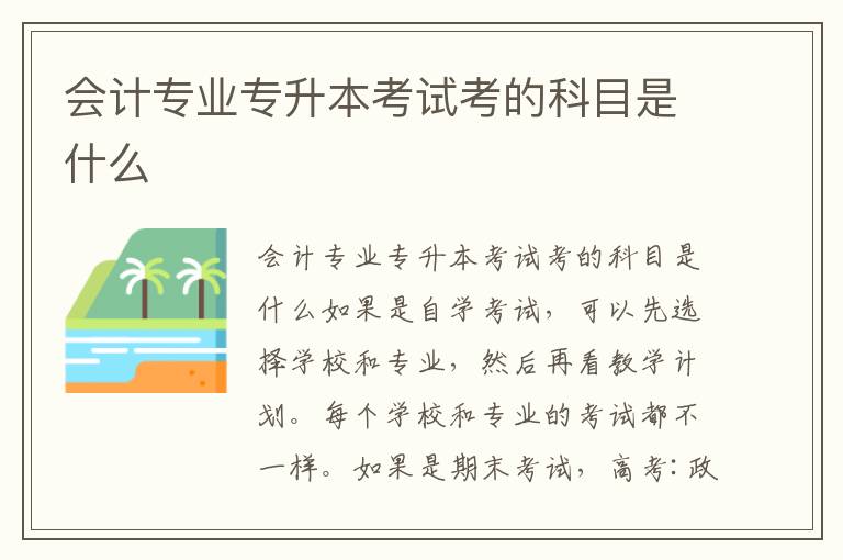 會計(jì)專業(yè)專升本考試考的科目是什么