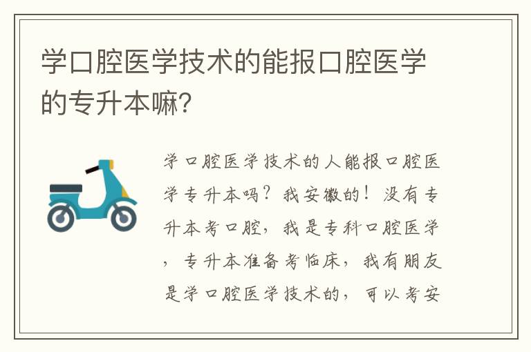 學口腔醫學技術的能報口腔醫學的專升本嘛？