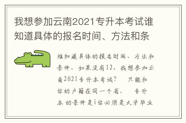 我想參加云南2021專升本考試誰知道具體的報名時間、方法和條件如果沒12可以11的