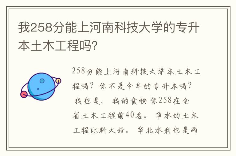 我258分能上河南科技大學(xué)的專升本土木工程嗎？