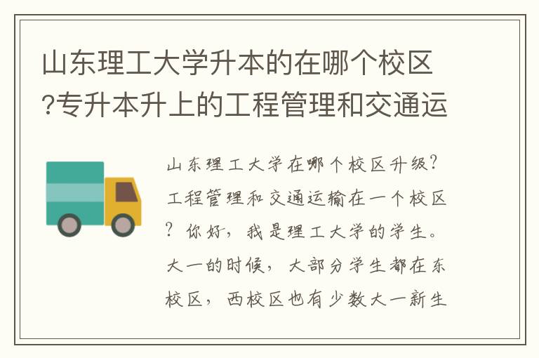山東理工大學(xué)升本的在哪個(gè)校區(qū)?專升本升上的工程管理和交通運(yùn)輸在一個(gè)校區(qū)嗎？