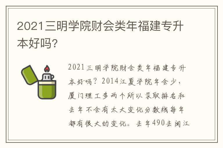 2021三明學(xué)院財(cái)會(huì)類(lèi)年福建專(zhuān)升本好嗎?