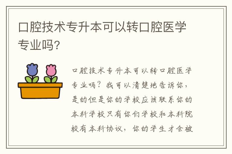 口腔技術(shù)專升本可以轉(zhuǎn)口腔醫(yī)學(xué)專業(yè)嗎?