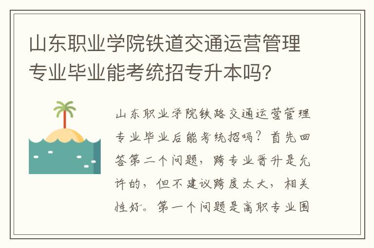 山東職業(yè)學(xué)院鐵道交通運(yùn)營(yíng)管理專業(yè)畢業(yè)能考統(tǒng)招專升本嗎？