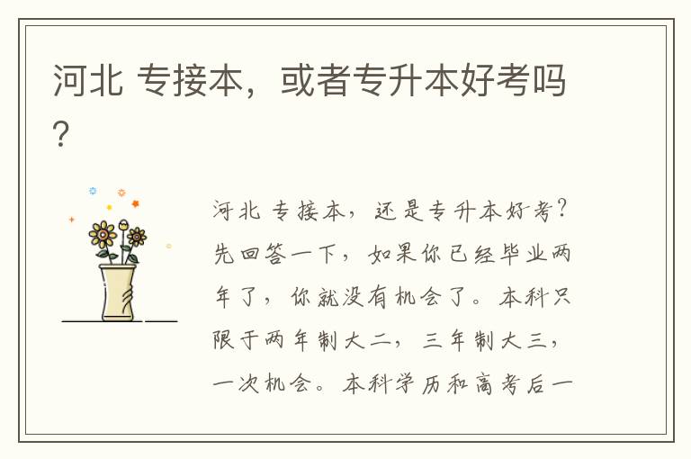 河北 專接本，或者專升本好考嗎？