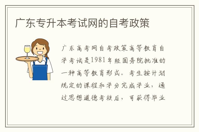 廣東專(zhuān)升本考試網(wǎng)的自考政策