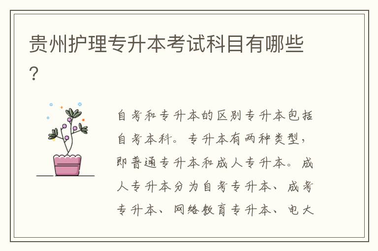 貴州護(hù)理專升本考試科目有哪些?