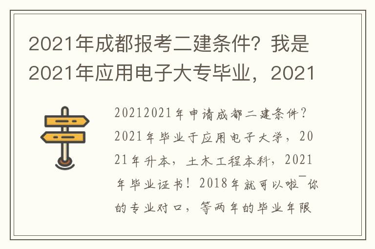 2021年成都報(bào)考二建條件？我是2021年應(yīng)用電子大專畢業(yè)，2021年專升本，本科為土木工程，2021年拿畢業(yè)證！