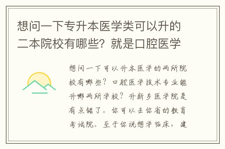 想問一下專升本醫(yī)學類可以升的二本院校有哪些？就是口腔醫(yī)學技術專業(yè)可以升哪些二本學校？升新鄉(xiāng)醫(yī)學院是