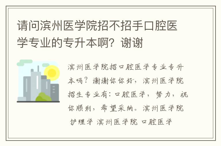 請問濱州醫學院招不招手口腔醫學專業的專升本啊？謝謝
