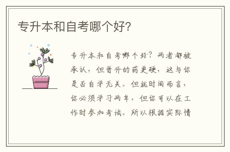 專升本和自考哪個好？