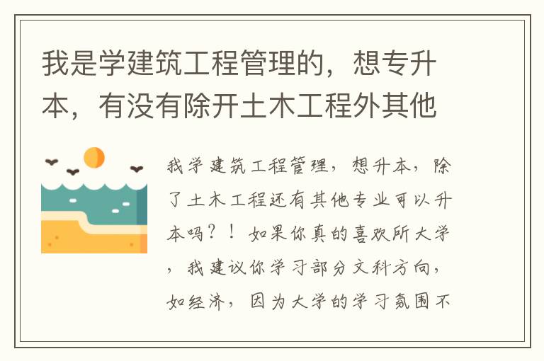 我是學(xué)建筑工程管理的，想專升本，有沒有除開土木工程外其他的專業(yè)可以升！