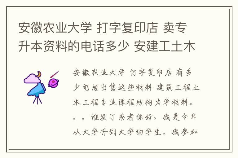 安徽農(nóng)業(yè)大學(xué) 打字復(fù)印店 賣專升本資料的電話多少 安建工土木工程專業(yè)課結(jié)構(gòu)力學(xué)資料。。。。誰有發(fā)一下或