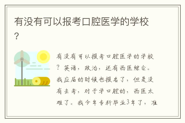 有沒有可以報(bào)考口腔醫(yī)學(xué)的學(xué)校?