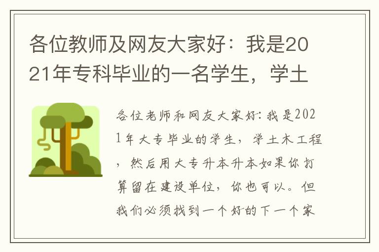 各位教師及網(wǎng)友大家好：我是2021年專科畢業(yè)的一名學(xué)生，學(xué)土木工程，后利用專升本升入本科