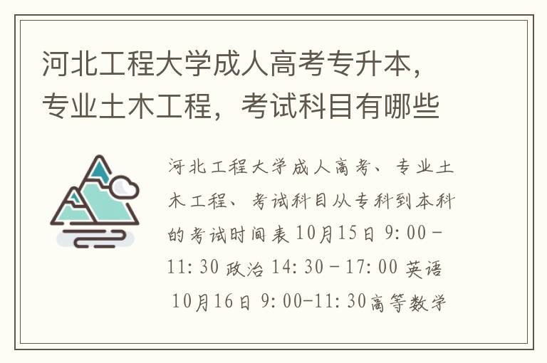河北工程大學(xué)成人高考專升本，專業(yè)土木工程，考試科目有哪些