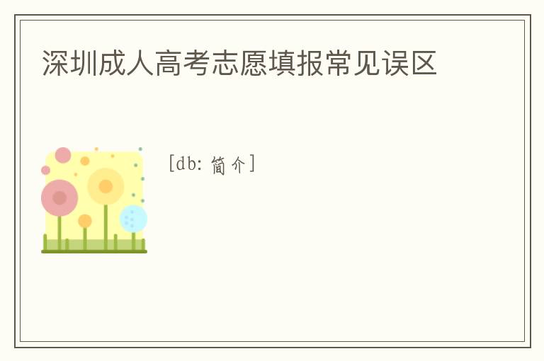 深圳成人高考志愿填報(bào)常見(jiàn)誤區(qū)