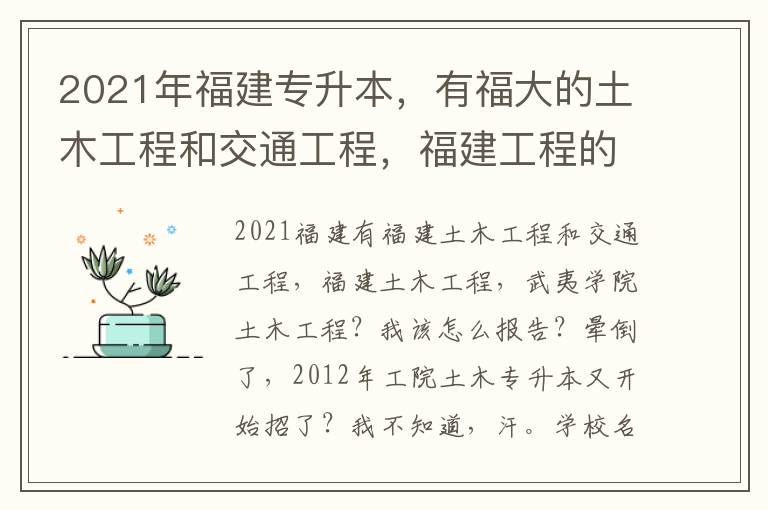 2021年福建專升本，有福大的土木工程和交通工程，福建工程的土木工程，武夷學院的土木工程？我該怎么報？