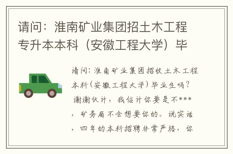 請(qǐng)問(wèn)：淮南礦業(yè)集團(tuán)招土木工程專升本本科（安徽工程大學(xué)）畢業(yè)學(xué)生嗎？ 謝了