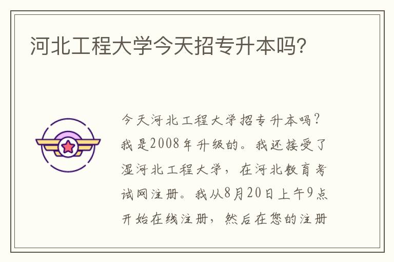 河北工程大學(xué)今天招專升本嗎？