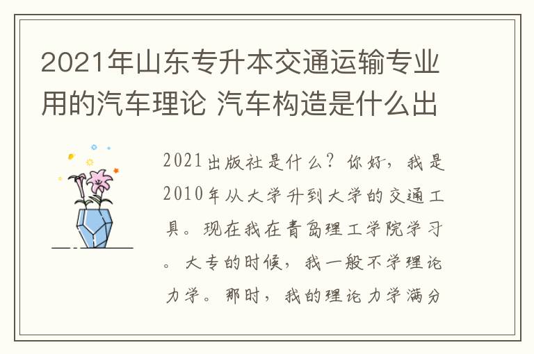 2021年山東專升本交通運輸專業用的汽車理論 汽車構造是什么出版社的？