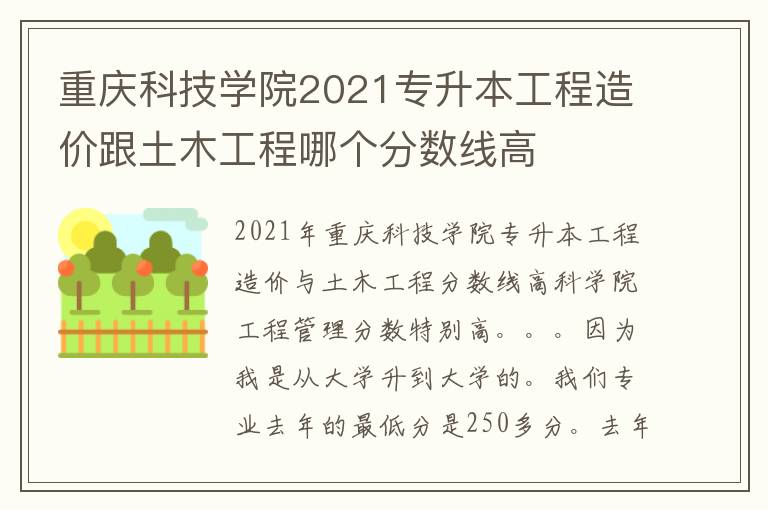 重慶科技學院2021專升本工程造價跟土木工程哪個分數(shù)線高