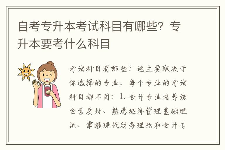 自考專升本考試科目有哪些？專升本要考什么科目