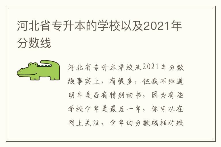 河北省專升本的學(xué)校以及2021年分?jǐn)?shù)線