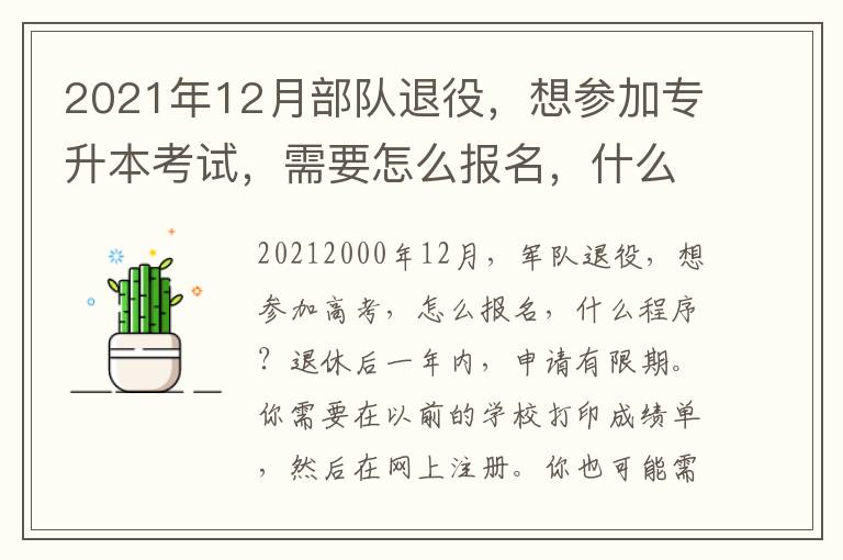 2021年12月部隊退役，想參加專升本考試，需要怎么報名，什么個程序？