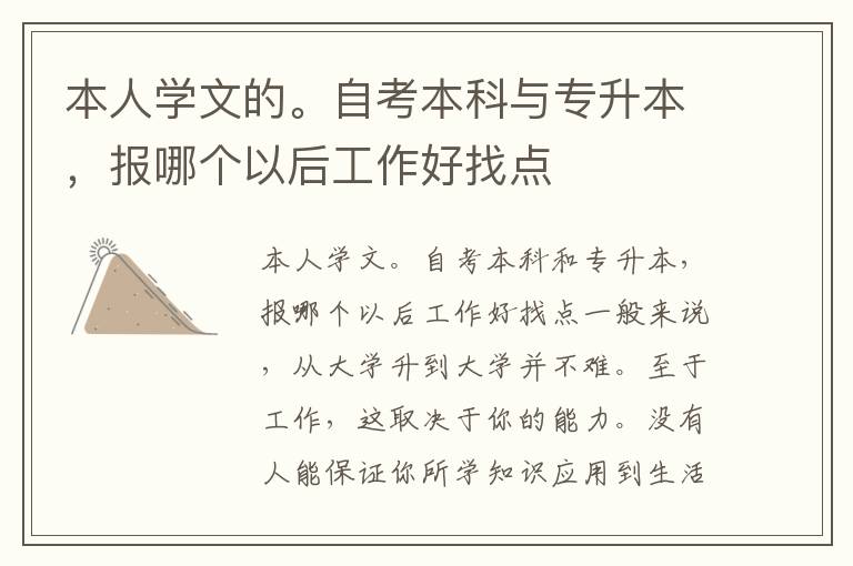 本人學文的。自考本科與專升本，報哪個以后工作好找點