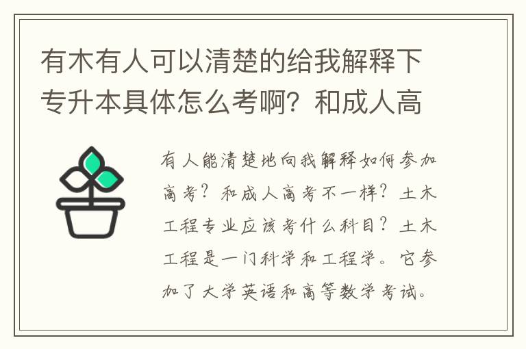 有木有人可以清楚的給我解釋下專升本具體怎么考?。亢统扇烁呖家粯硬灰粯影。客聊竟こ虒I的要考什么科目