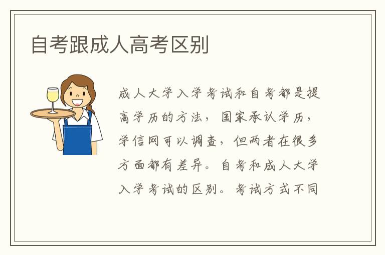 自考跟成人高考區(qū)別