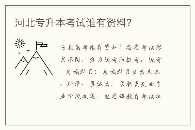 河北專升本考試誰有資料？