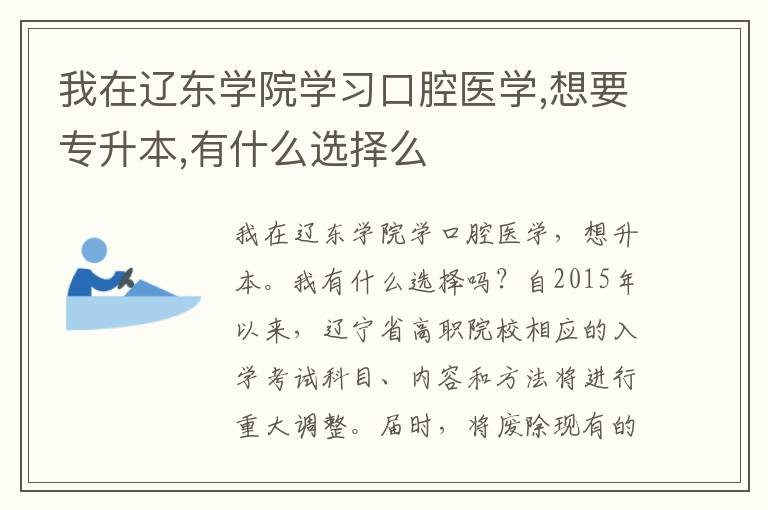 我在遼東學(xué)院學(xué)習(xí)口腔醫(yī)學(xué),想要專升本,有什么選擇么