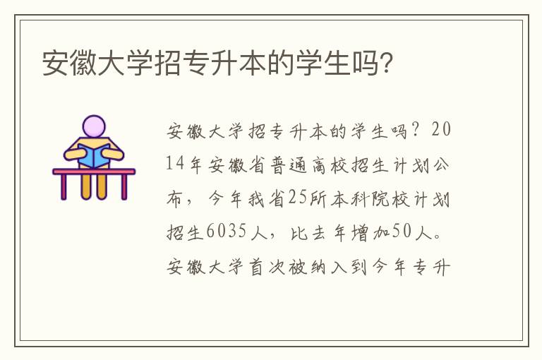 安徽大學(xué)招專升本的學(xué)生嗎？