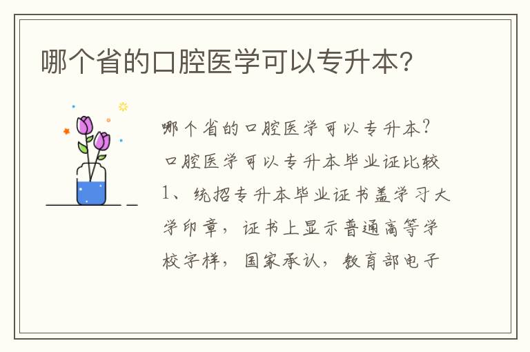 哪個省的口腔醫(yī)學(xué)可以專升本?