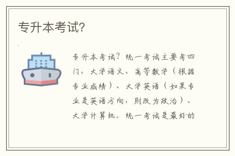 專升本考試？