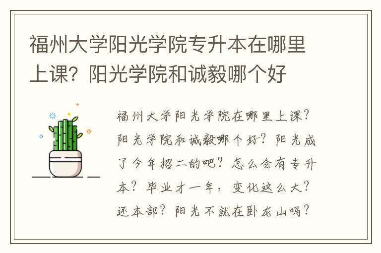 福州大學(xué)陽光學(xué)院專升本在哪里上課？陽光學(xué)院和誠毅哪個(gè)好