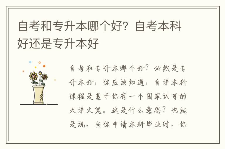 自考和專升本哪個(gè)好？自考本科好還是專升本好