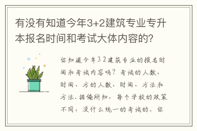 有沒有知道今年3+2建筑專業(yè)專升本報(bào)名時(shí)間和考試大體內(nèi)容的？？急