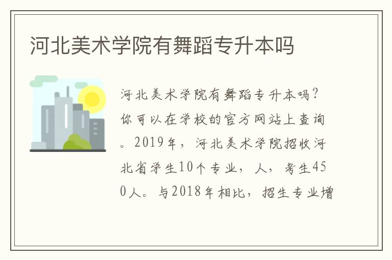 河北美術(shù)學(xué)院有舞蹈專升本嗎