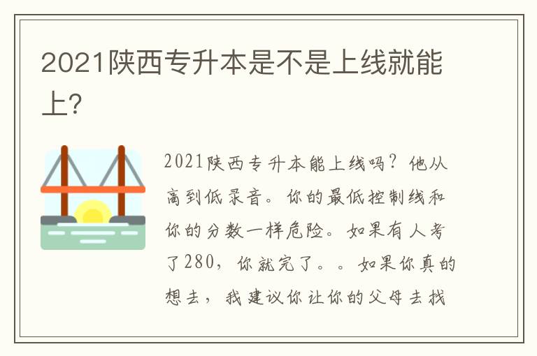 2021陜西專升本是不是上線就能上？