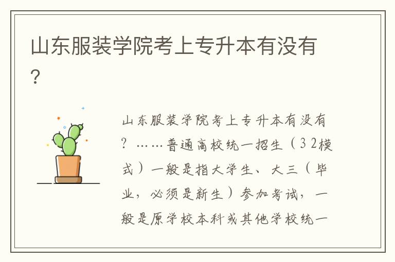 山東服裝學(xué)院考上專升本有沒有?