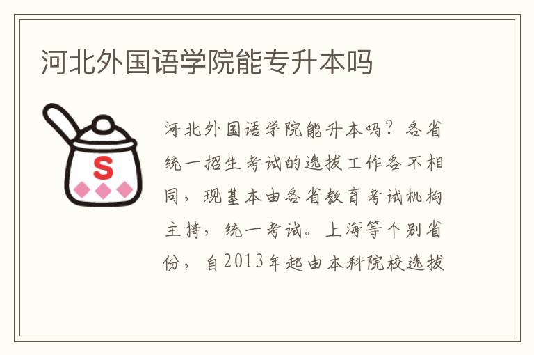 河北外國語學(xué)院能專升本嗎