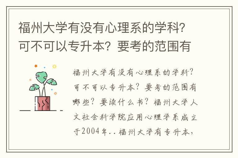 福州大學(xué)有沒有心理系的學(xué)科？可不可以專升本？要考的范圍有哪些？要讀什么書？