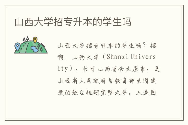 山西大學(xué)招專升本的學(xué)生嗎