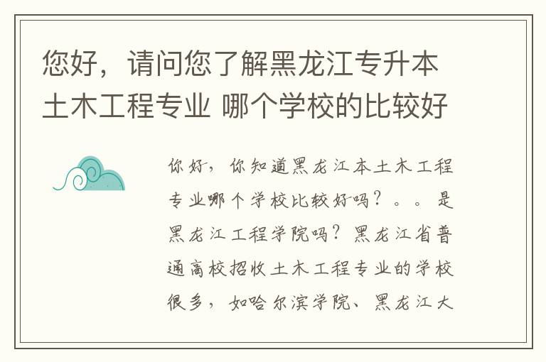 您好，請問您了解黑龍江專升本土木工程專業(yè) 哪個學(xué)校的比較好呢。。。是不是黑龍江工程學(xué)院啊